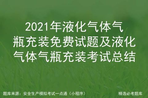 2021年液化氣體氣瓶充裝考核要點解析與安全操作總結